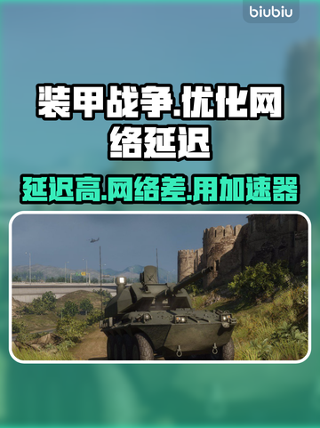 装甲战争延迟高？❌用对加速器畅玩💡截图1