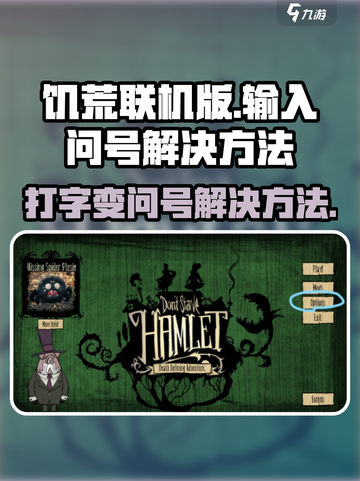 饥荒联机版打字变问号解决方法介绍截图1