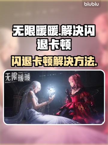 无限暖暖✨闪退卡顿？3招搞定流畅玩！截图1
