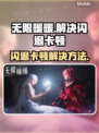 无限暖暖✨闪退卡顿？3招搞定流畅玩！