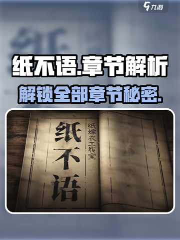 纸不语有几章介绍截图1