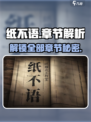 纸不语有几章介绍