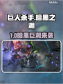 🎮巨人杀手暗黑之潮Steam名曝光！