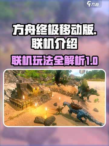 方舟终极移动版🔥联机玩法大揭秘！截图1