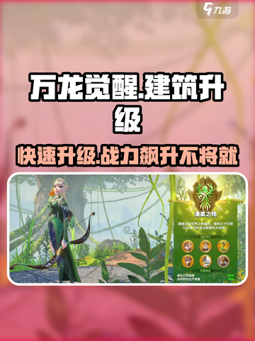 万龙觉醒🎉建筑升级顺序曝光，必看攻略助力称霸游戏！截图1