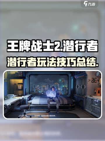 王牌战士2潜行者怎么玩介绍截图1