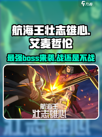航海王壮志雄心🔥艾麦哲伦超强解析来啦！截图1