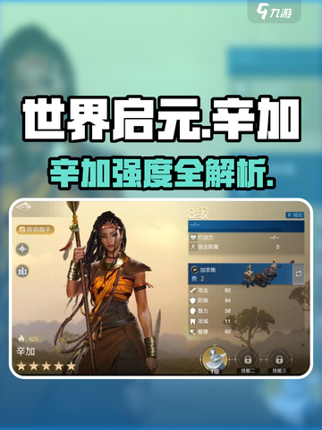 《世界启元》辛加强度爆表💥值得培养吗？截图1