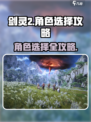 剑灵2角色选择攻略分享介绍