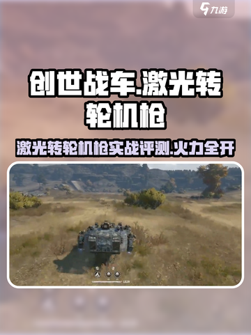 创世战车🔥激光转轮机枪测评！💥截图1