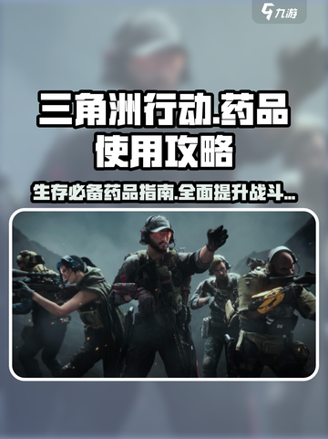 三角洲行动药品攻略🔥助你吃鸡必备药品清单！🎮截图1