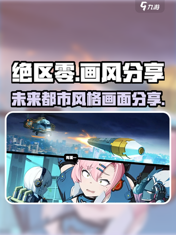 绝区零🔥画风超赞！游戏画面震撼分享🎉截图1