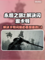 永恒之塔2闪退卡顿？用这个加速器立马流畅🔥🎮