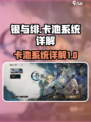 银与绯卡池有哪些介绍