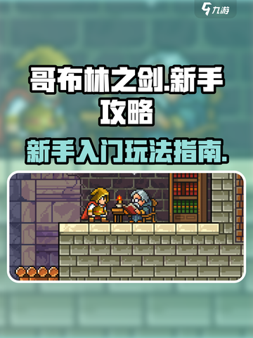 哥布林之剑🔥新手必看！轻松上手秘籍分享截图1