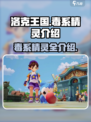 洛克王国世界毒系精灵有哪些介绍