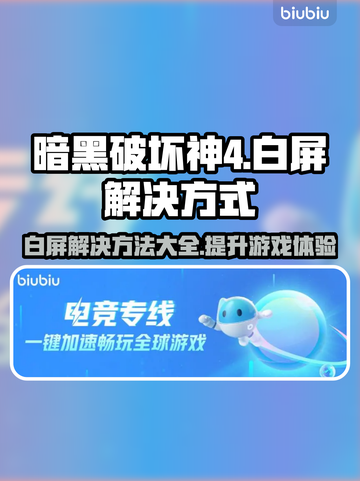 暗黑破坏神4白屏解决攻略💡游戏党必看！截图1