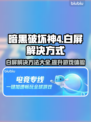 暗黑破坏神4白屏解决攻略💡游戏党必看！