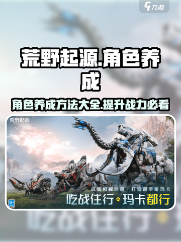 荒野起源角色养成怎么做介绍截图1