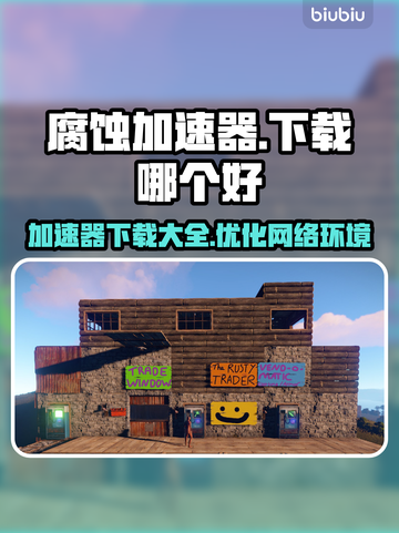 腐蚀游戏加速器哪个好🔥下载地址大全🎉截图1