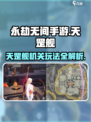 永劫无间手游🔥天罡舰机关玩法大全，掌握就能轻松吃鸡！