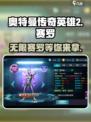 奥特曼传奇英雄2无限赛罗介绍