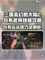 三国志幻想大陆2枭之歌吕布怎么玩介绍