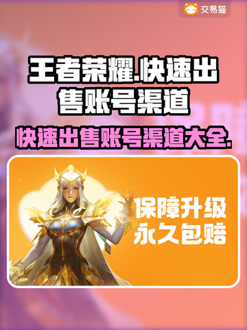 王者荣耀账号快速出售渠道🔥轻松变现💡截图1
