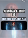 🔥龙息神寂即将开测！游戏党不容错过🎉