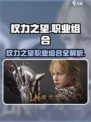 权力之望🔥职业组合秘籍揭秘！玩游戏必看⚡