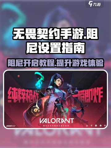 无畏契约手游阻尼怎么开介绍截图1