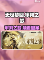 无尽梦回审判之梦怎么样介绍