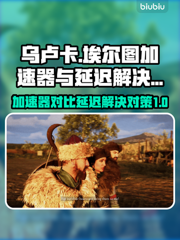 乌卢卡埃尔图加速器推荐⚡解决游戏延迟必备！🎮截图1