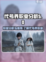 代号界职业分析推荐介绍