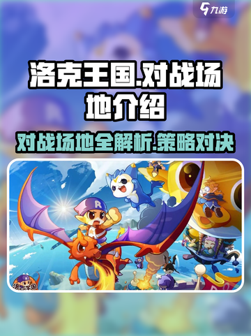 洛克王国手游对战场地有哪些介绍截图1
