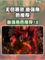 无尽寒冬最强角色是谁介绍