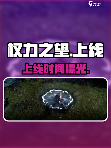 《权力之望》上线时间曝光！🔥截图1