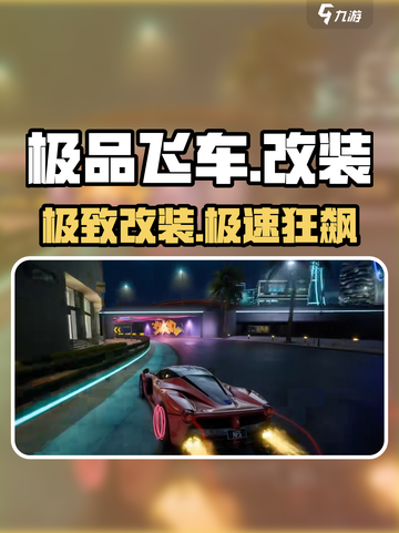 🔥极品飞车集结神装改装！🚀截图1