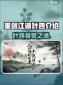 《墨剑江湖叶四揭秘！隐藏剧情大公开💥》