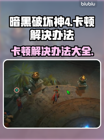 暗黑破坏神4卡顿？🔥一招教你流畅玩🎉截图1