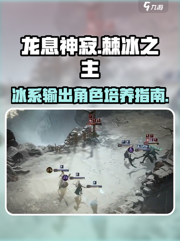 龙息神寂棘冰之主怎么样介绍截图1