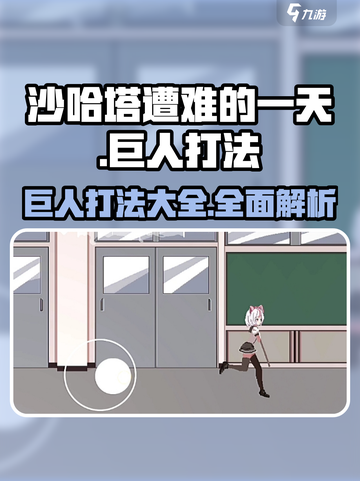 沙哈塔遭难的一天巨人怎么打介绍截图1
