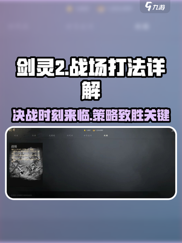 剑灵2🔥战场打法全攻略，轻松上分秘籍分享！截图1