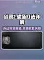 剑灵2🔥战场打法全攻略，轻松上分秘籍分享！