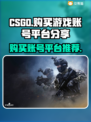 CSGO账号购买🔥靠谱平台大揭秘！🎮