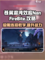 苍翼混沌效应🔥NanFireBite打法攻略来啦！