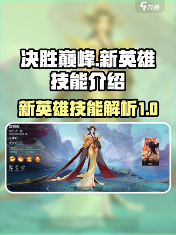 决胜巅峰新英雄有哪些​介绍截图1