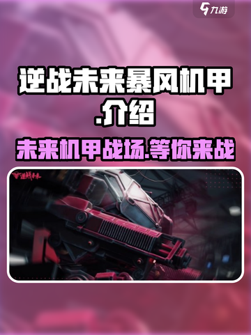 逆战玩家必看！未来暴风机甲🔥超强攻略来啦！截图1
