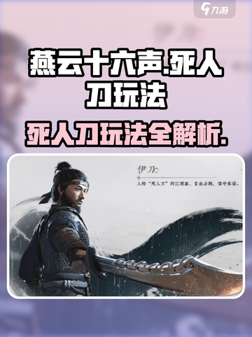燕云十六声死人刀怎么玩介绍截图1