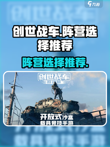 创世战车🔥阵营选择全攻略，新手必看！截图1